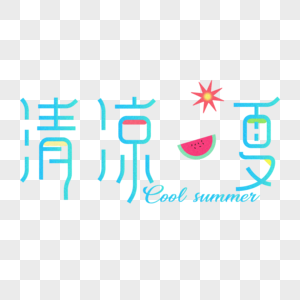 AI绘制清凉一夏艺术字体图片