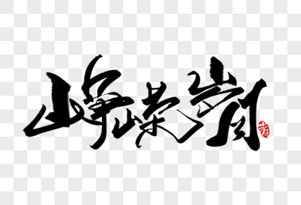 峥嵘岁月手写字体中国风高清图片素材