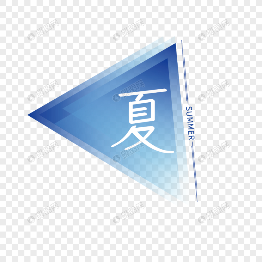 夏标题字体