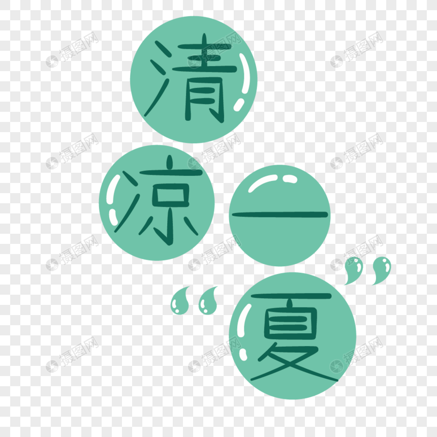 夏天清凉一夏字体