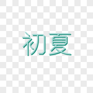 初夏字体装饰高清图片素材