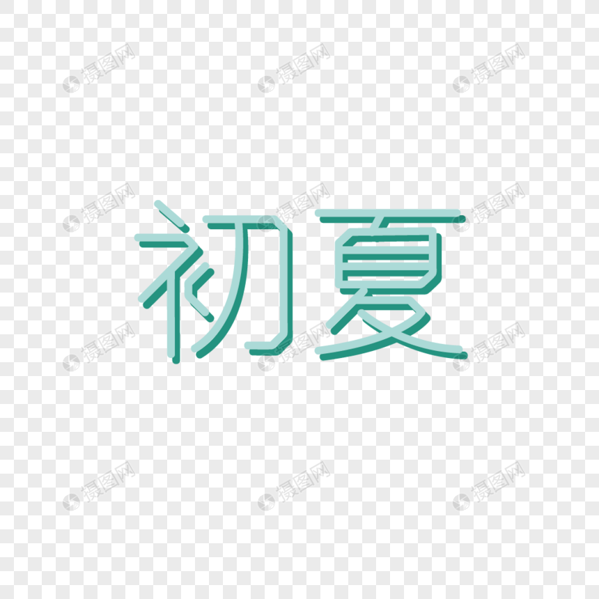 初夏字体图片