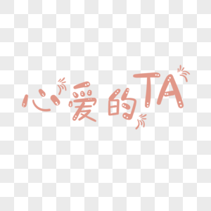 情人节心爱的ta字体图片