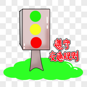 红绿灯指示牌高清图片