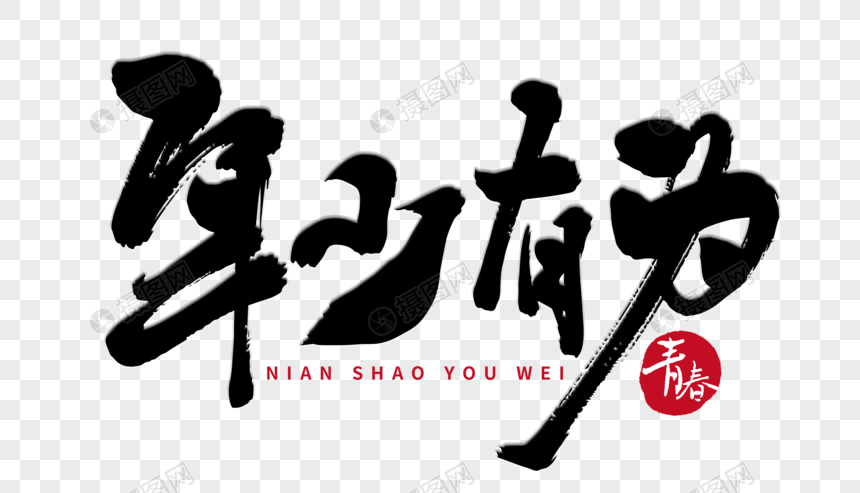 年少有为手写毛笔字