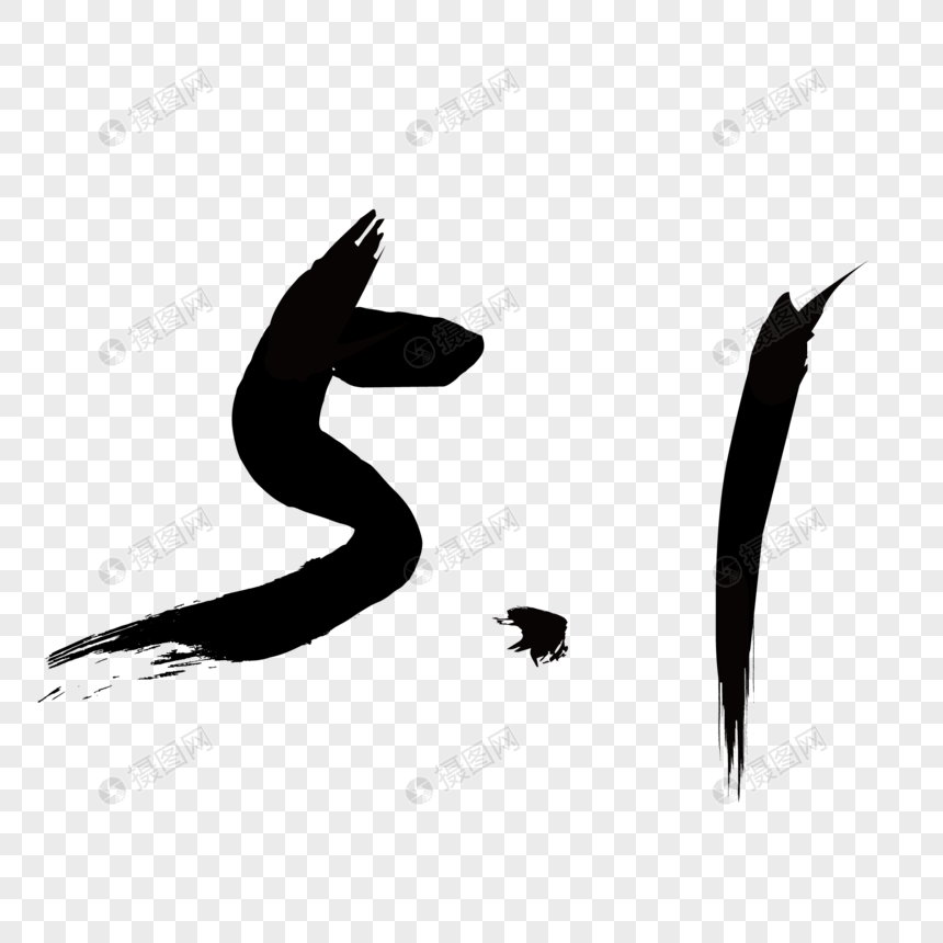 五月一号劳动节毛笔字元素素材ai格式_设计素