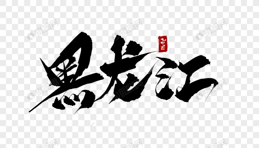 黑龙江毛笔字