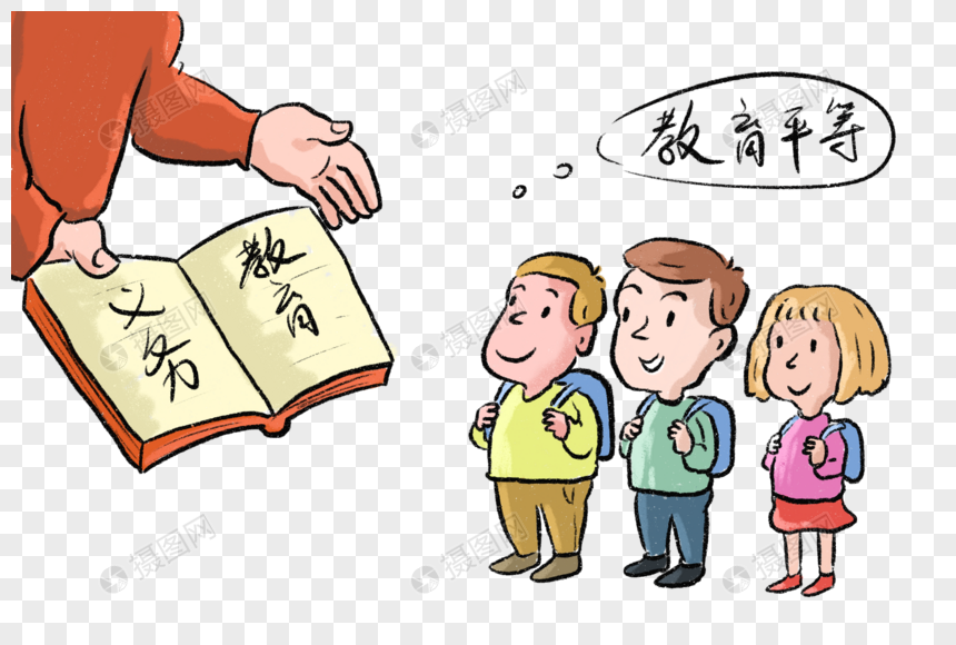 教育平等