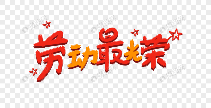 劳动最光荣卡通字体元素素材下载-正版素材401098604