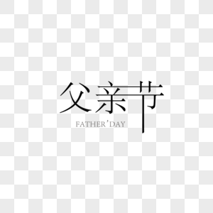 父亲节字体艺术字图片