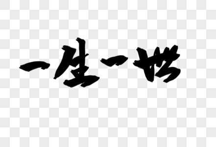 一生一世毛笔字图片素材