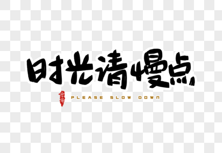 你的表演金色书法艺术字高清图片父亲节时光请慢些高清图片时光请慢一