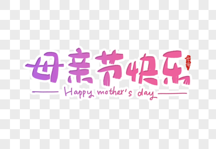 母亲节快乐字体设计高清图片