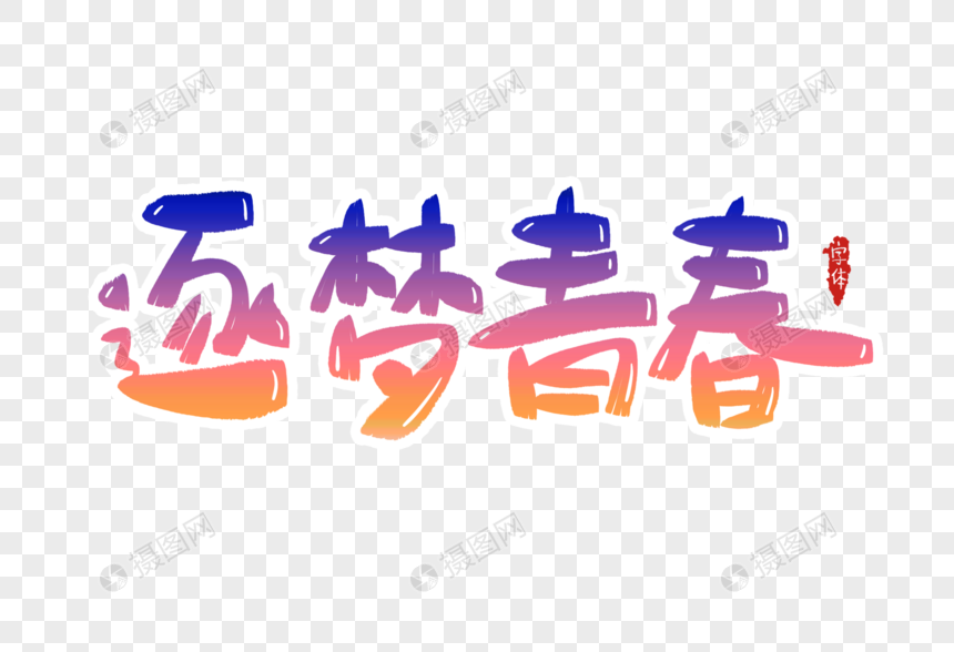 逐梦青春字体设计