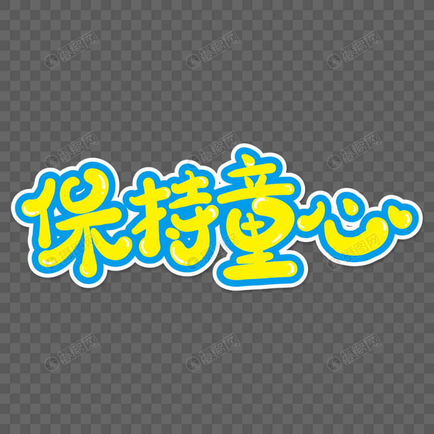 保持童心创意艺术字