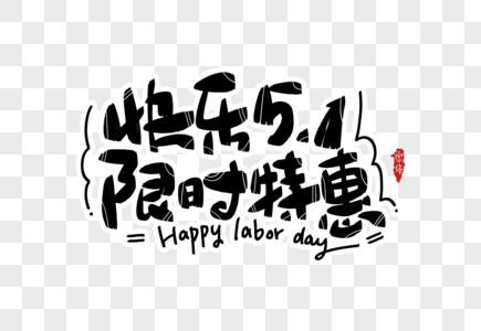 快乐51限时特惠字体设计图片