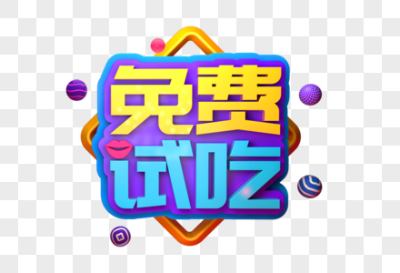 免费试吃创意立体字高清图片