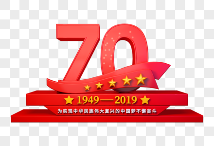 70周年党建立体字高清图片