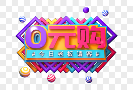 0元购创意促销立体字高清图片