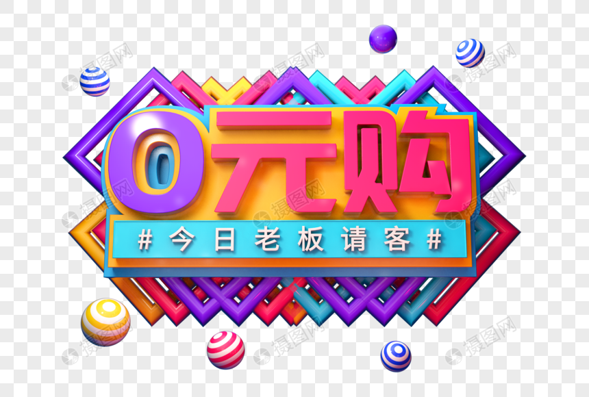 0元购创意促销立体字图片