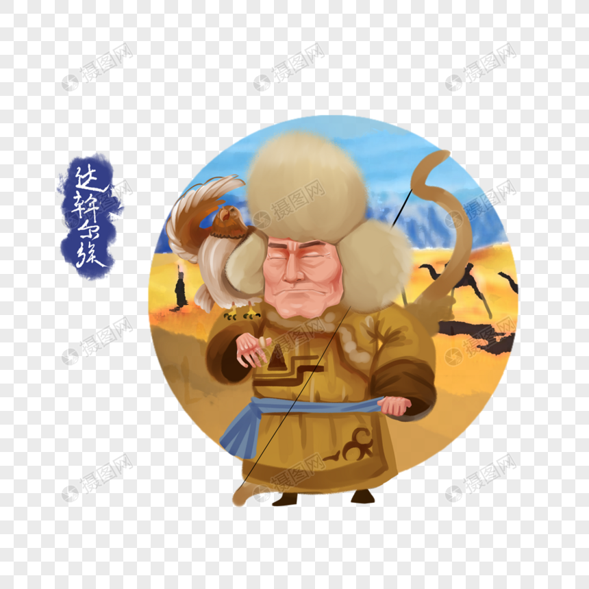 免抠元素 手绘/卡通元素 达翰尔族.png
