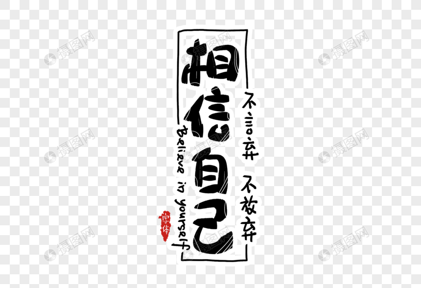 相信自己字体设计