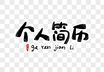 个人简历字体设计图片