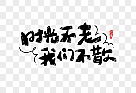 时光不老我们不散字体v时光十字架平面六合无绝对片
