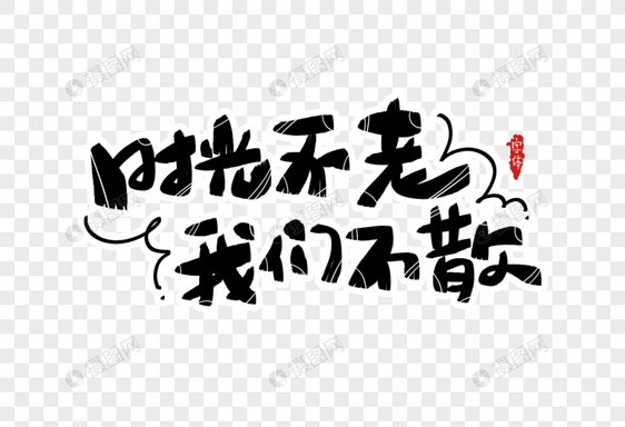 时光不老我们不散字体设计注塑模具设计的总结语图片