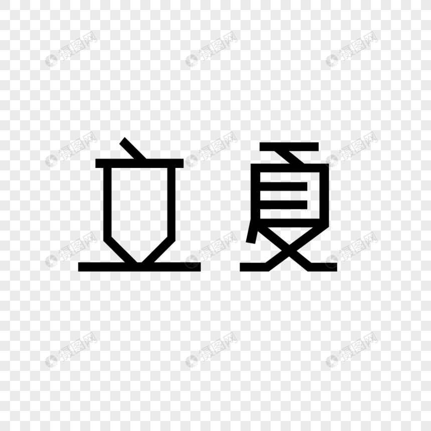 立夏字体设计图片