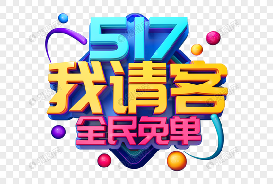 517我请客全民免单创意立体字图片