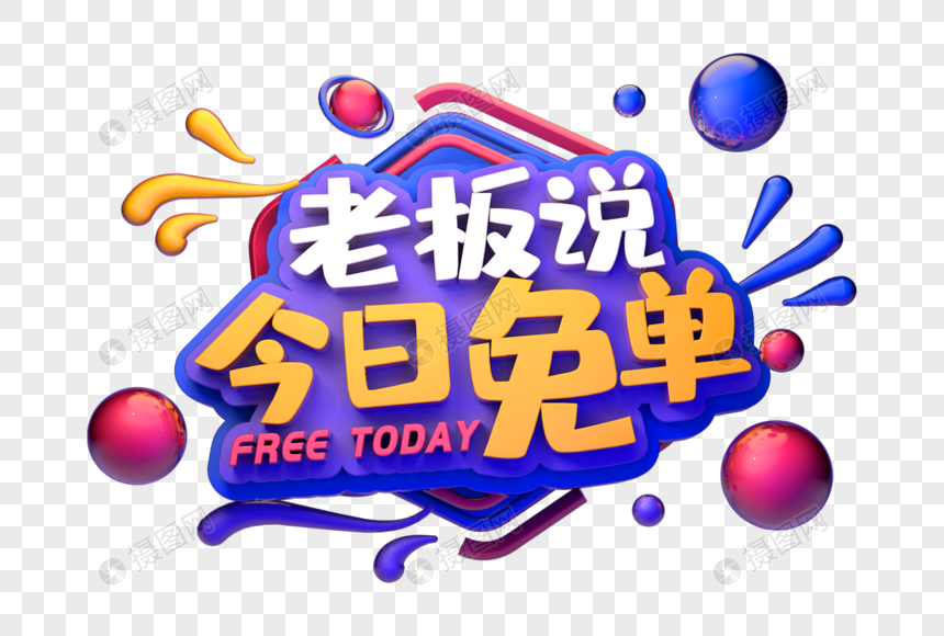 今日免单创意促销立体字图片