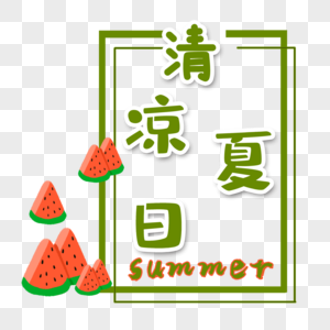 清凉夏日西瓜装饰图片