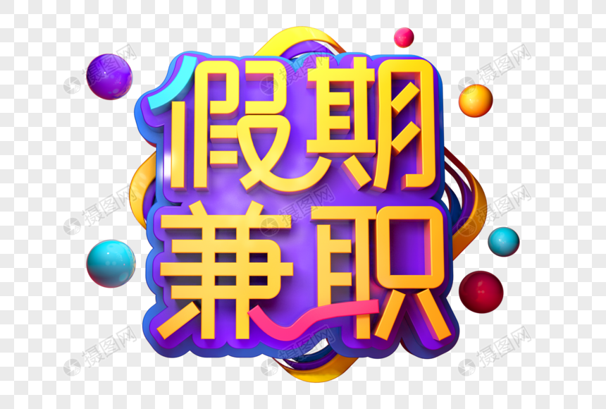 假期兼职创意立体字