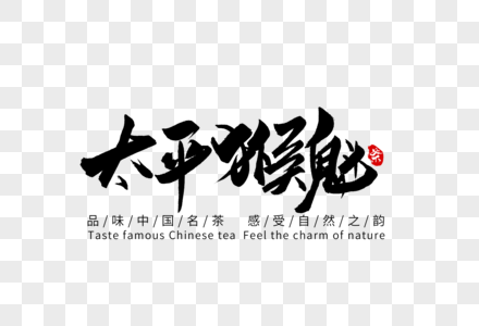 中国名茶太平猴魁手写字体图片