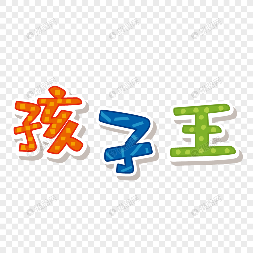 孩子王卡通艺术字