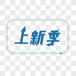 箭头字体上新季高清图片