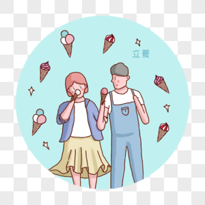 立夏情侣一起吃冰激凌图片