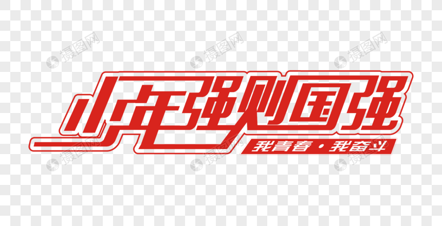 少年强则中国强矢量创意艺术字