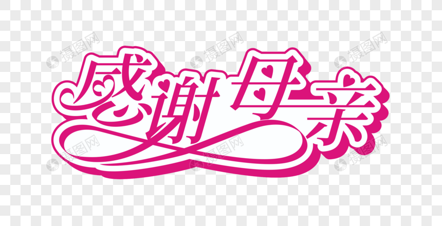 感谢母亲矢量时尚艺术字