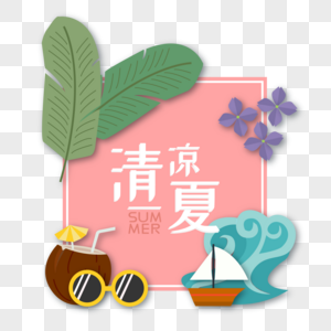 清凉一夏夏天元素高清图片