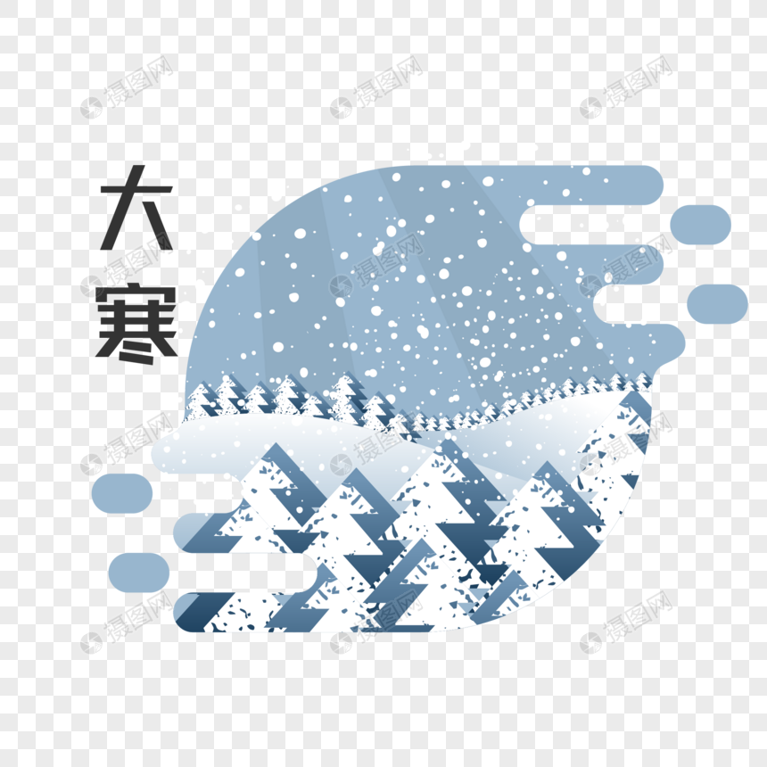 大寒节气插画元素图片