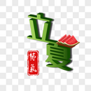 立夏立体字图片