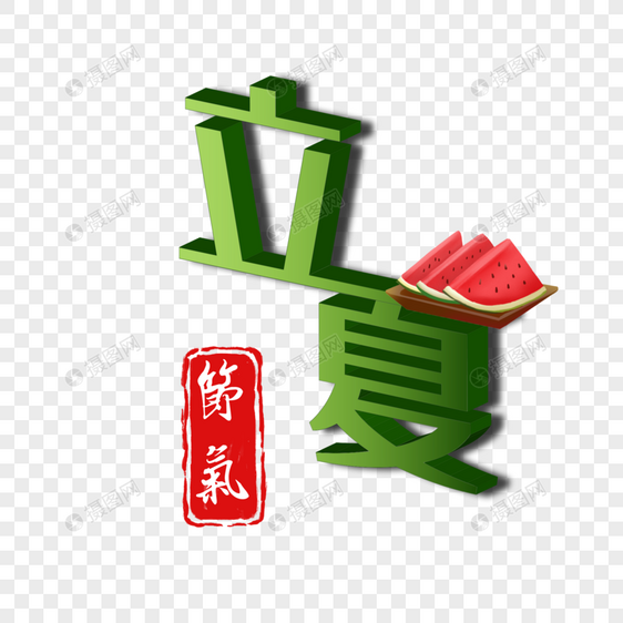 立夏立体字图片