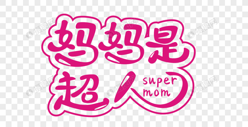妈妈是超人矢量卡通创意艺术字