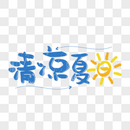 清凉夏日艺术字免抠PNG图片