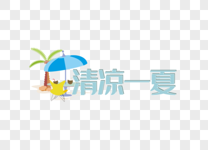 夏日素材清凉一夏字体矢量图素材图片