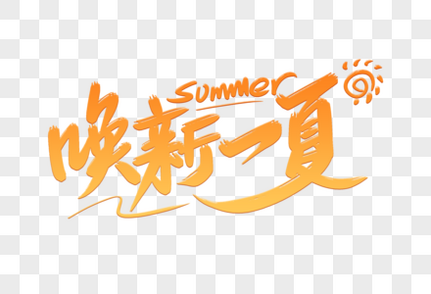 唤新一夏艺术字体夏天高清图片素材