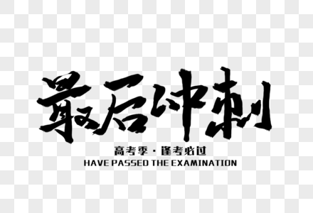 最后冲刺毛笔字高清图片