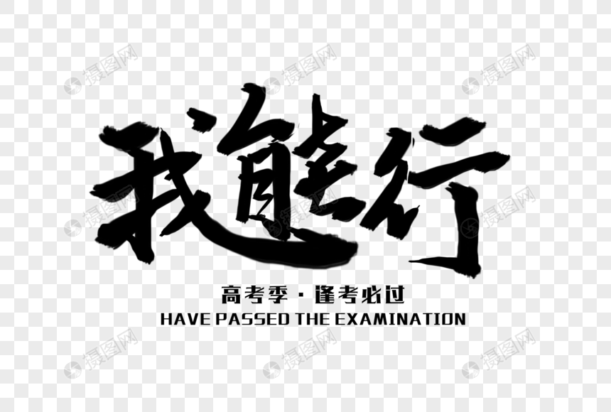 我能行毛笔字